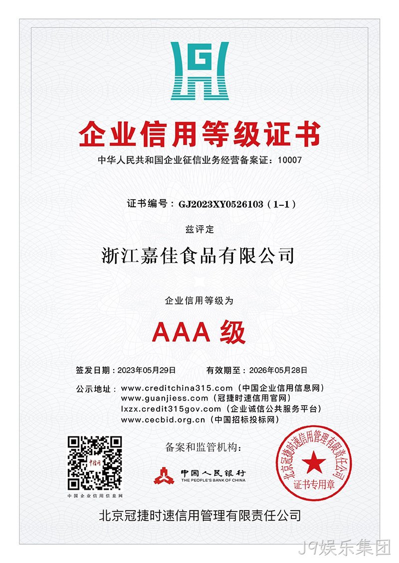 J9娱乐集团食品有限公司10证1牌